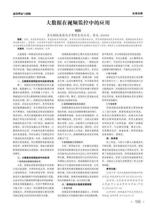 大数据在视频监控中的应用