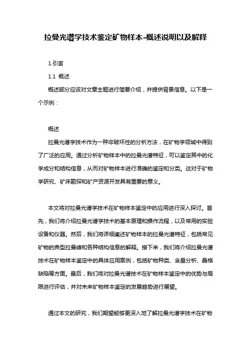拉曼光谱学技术鉴定矿物样本