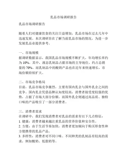 乳品市场调研报告