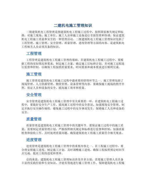 二建机电施工管理知识