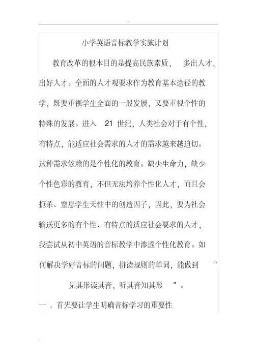 小学英语音标教学计划