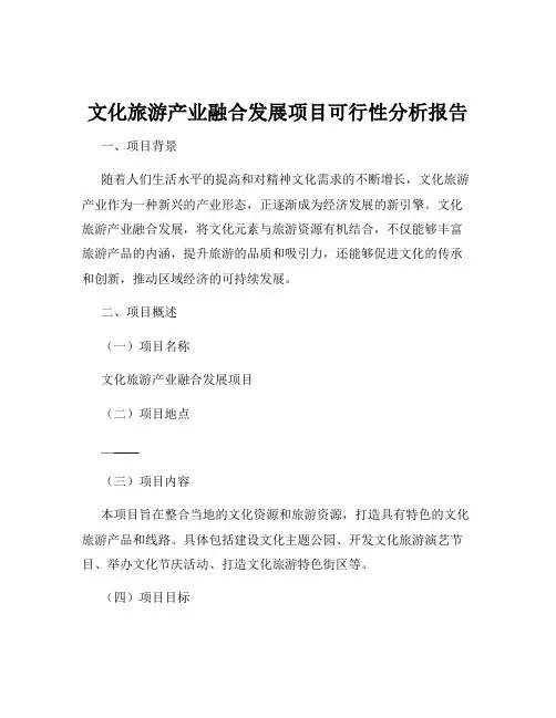 文化旅游产业融合发展项目可行性分析报告