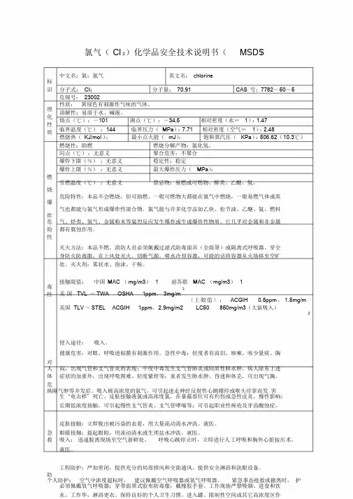氯气化学品安全技术说明书(MSDS)
