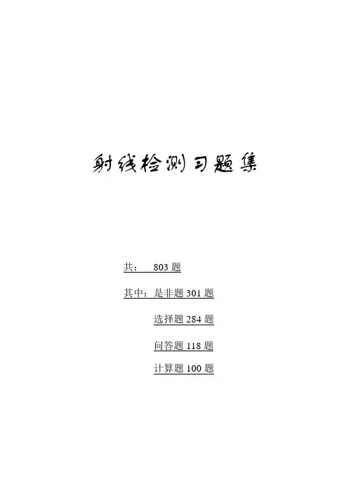 无损检测习题集(含答案)-射线检测