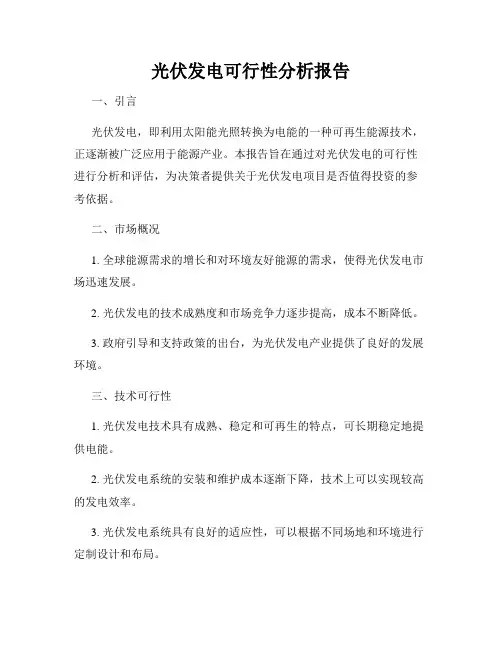 光伏发电可行性分析报告