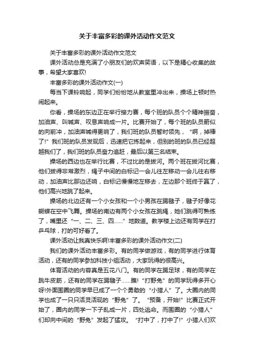 关于丰富多彩的课外活动作文范文