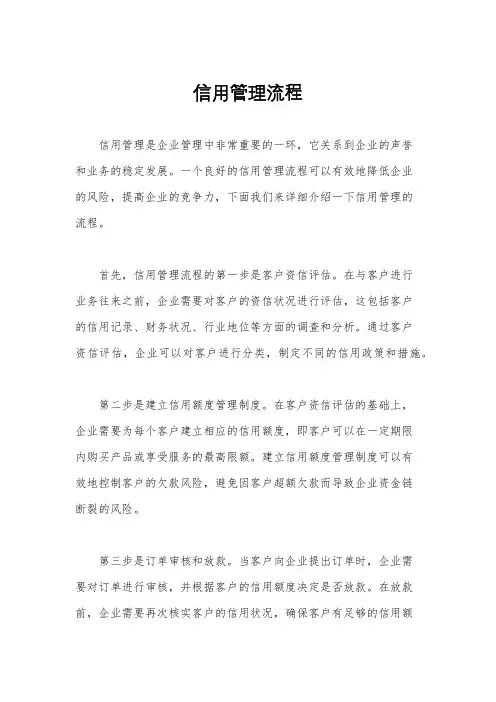 信用管理流程