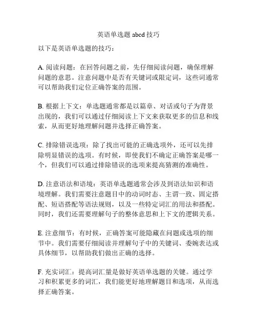 英语单选题abcd技巧