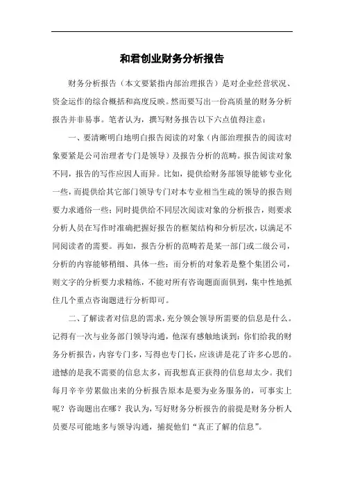 和君创业财务分析报告