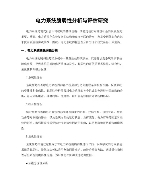 电力系统脆弱性分析与评估研究