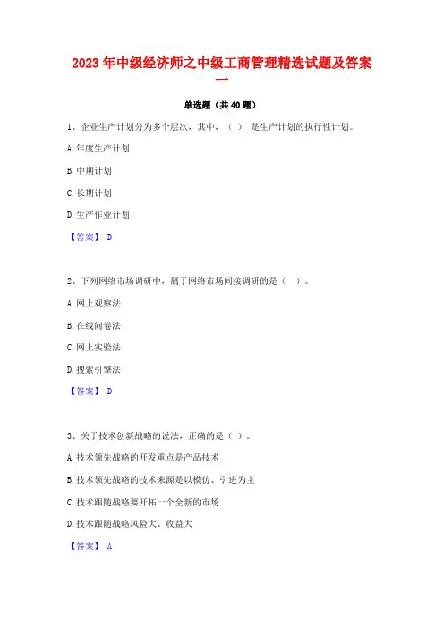 2023年中级经济师之中级工商管理精选试题及答案一