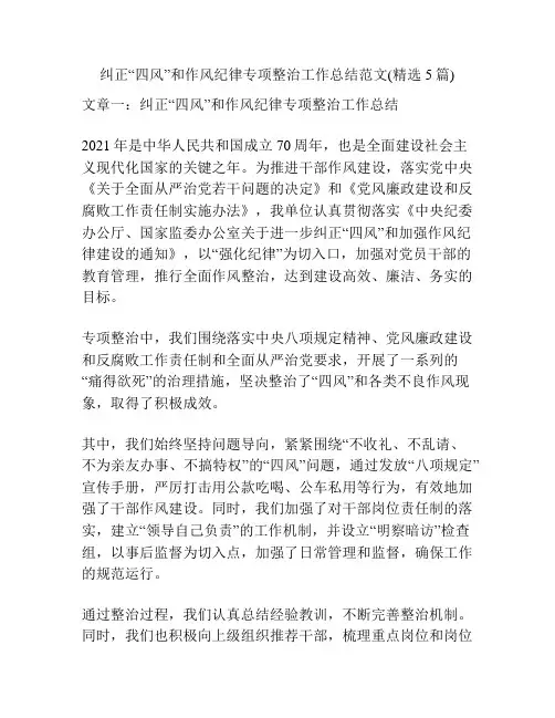 纠正“四风”和作风纪律专项整治工作总结范文(精选5篇)