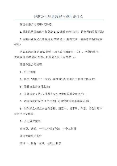 香港公司注册流程与费用是什么