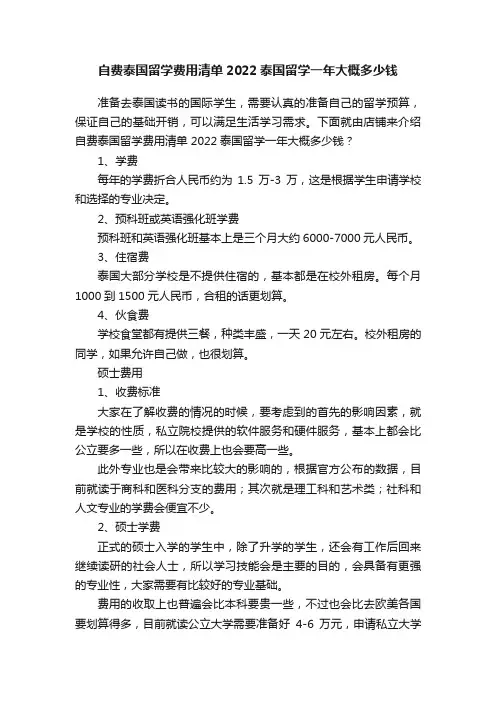 自费泰国留学费用清单2022泰国留学一年大概多少钱