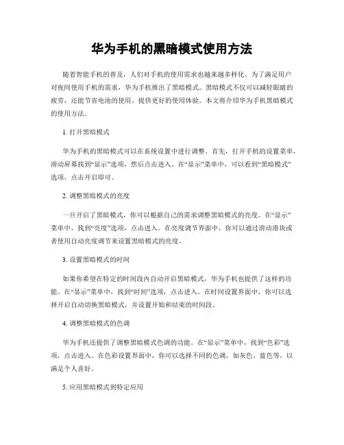华为手机的黑暗模式使用方法