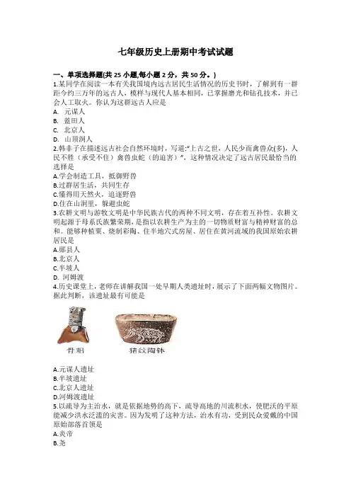 七年级历史上册期中考试试题