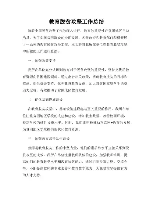 教育脱贫攻坚工作总结