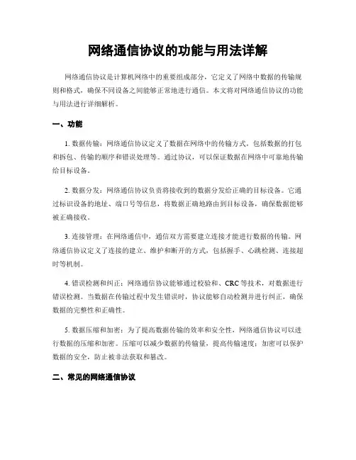 网络通信协议的功能与用法详解
