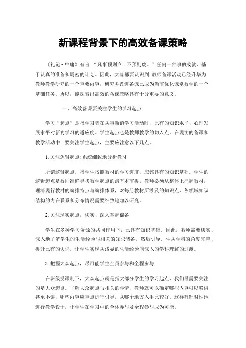 新课程背景下的高效备课策略