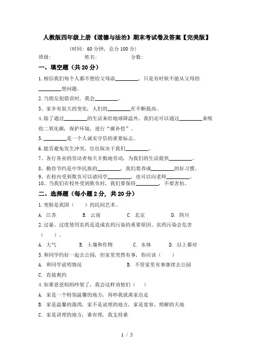 人教版四年级上册《道德与法治》期末考试卷及答案【完美版】