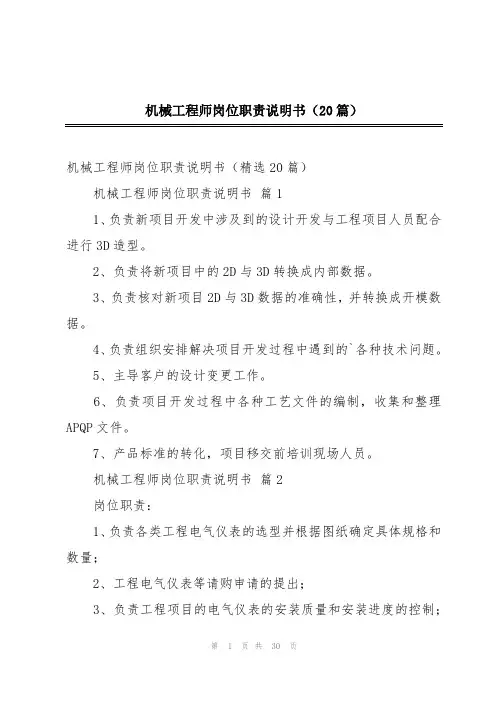 机械工程师岗位职责说明书(20篇)