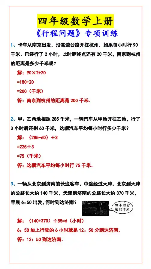 四年级数学上册 《行程问题》专项训练