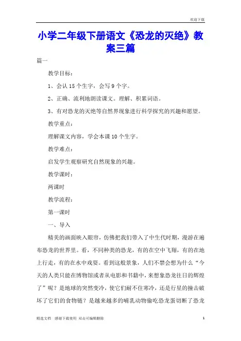 小学二年级下册语文《恐龙的灭绝》教案三篇