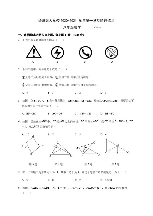 江苏省扬州中学教育集团树人学校2020-2021学年八年级9月阶段练习数学试题