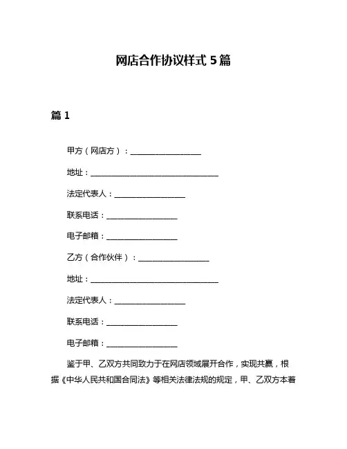 网店合作协议样式5篇
