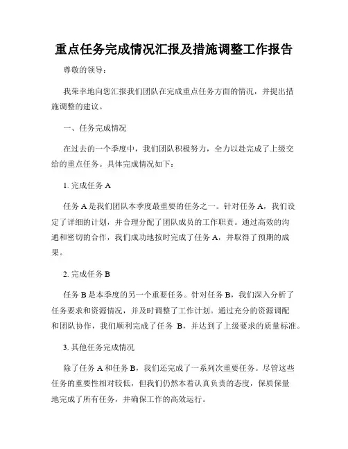 重点任务完成情况汇报及措施调整工作报告