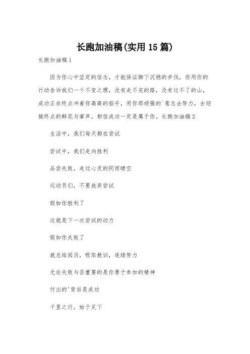 长跑加油稿(实用15篇)