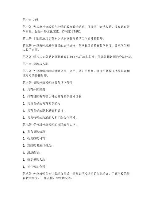 小学外籍教师管理制度