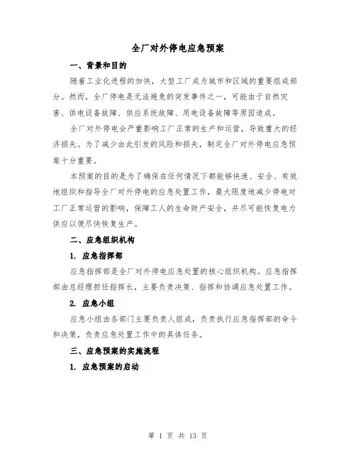 全厂对外停电应急预案（四篇）
