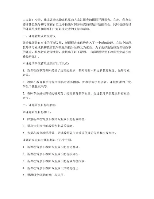 教师课题开题报告发言稿模板