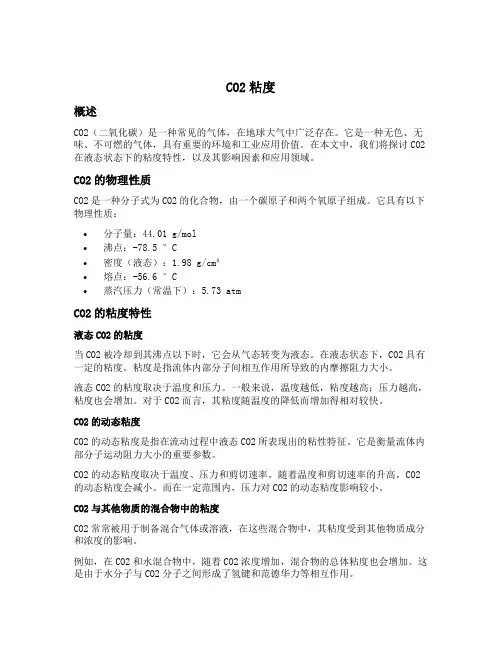 co2粘度