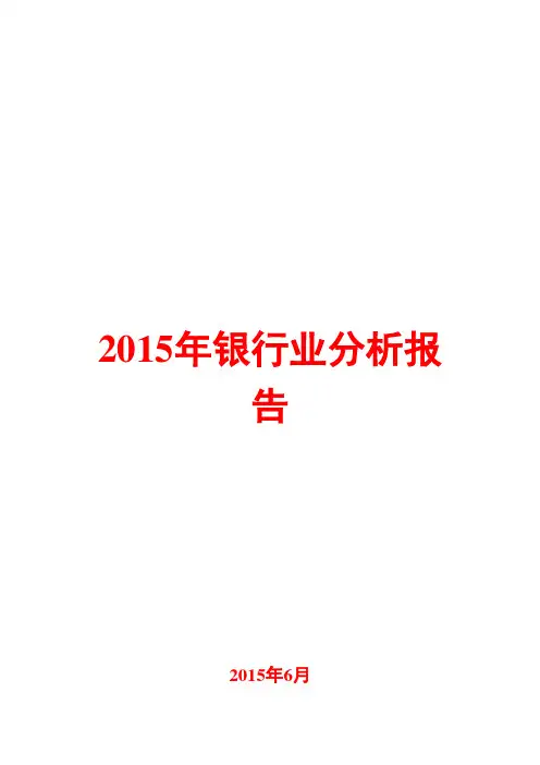 2015年银行业分析报告
