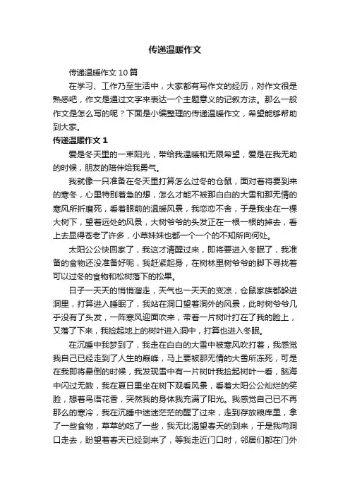 传递温暖作文10篇