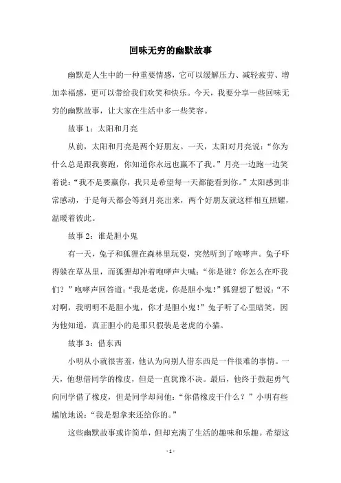回味无穷的幽默故事