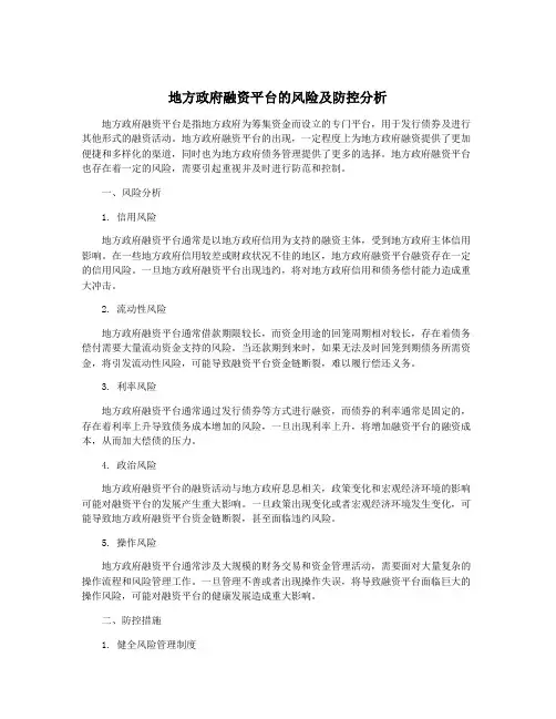 地方政府融资平台的风险及防控分析