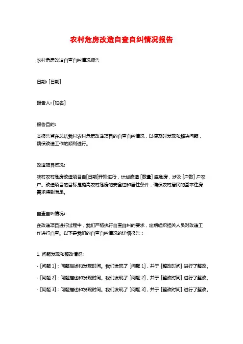 农村危房改造自查自纠情况报告