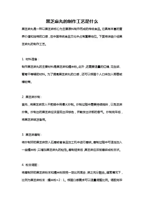 黑芝麻丸的制作工艺是什么