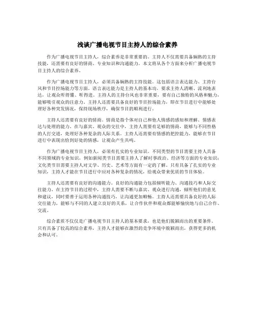 浅谈广播电视节目主持人的综合素养