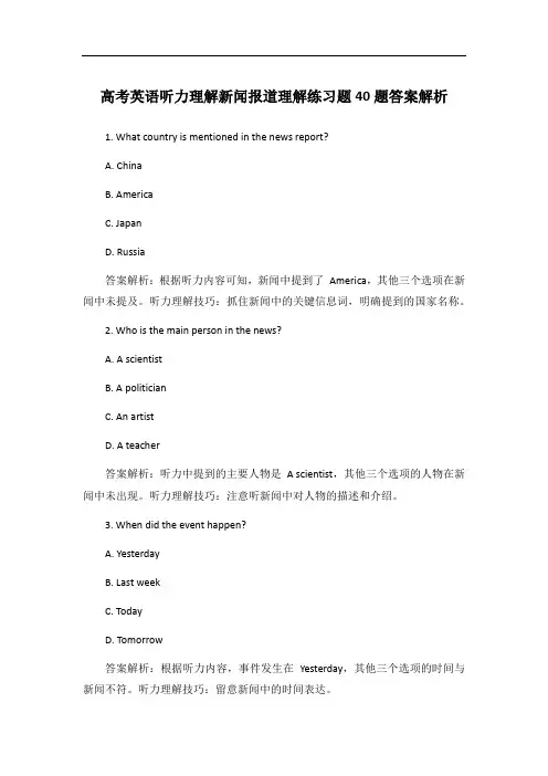 高考英语听力理解新闻报道理解练习题40题答案解析