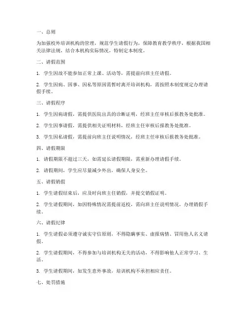 校外培训机构学生请假管理制度