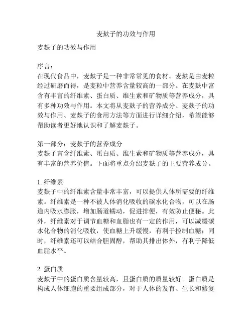 麦麸子的功效与作用