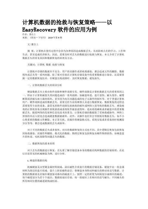 计算机数据的抢救与恢复策略——以EasyRecovery软件的应用为例