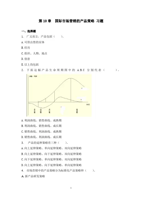 国际市场营销第10章 国际市场营销的产品策略 习题