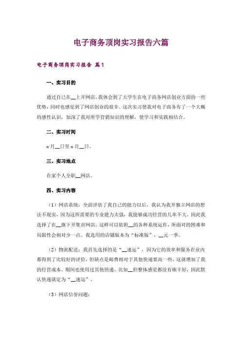 电子商务顶岗实习报告六篇