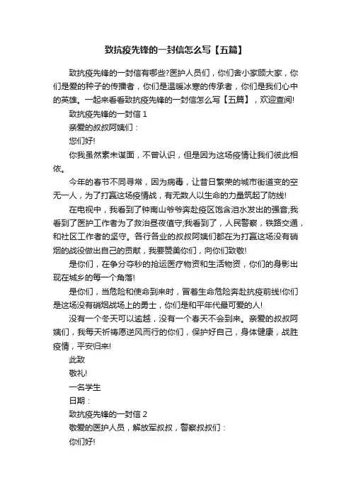 致抗疫先锋的一封信怎么写【五篇】