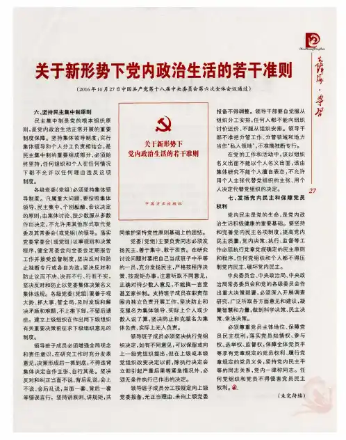 关于新形势下党内政治生活的若干准则